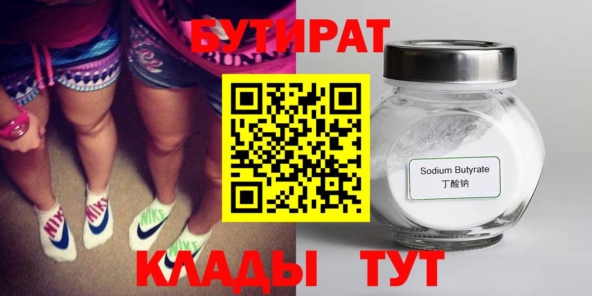 Балашиха  БУТИРАТ бутандиол  Вход с VPN 